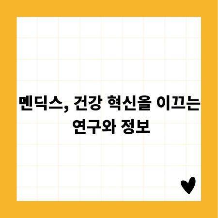 멘딕스, 건강 혁신을 이끄는 연구와 정보