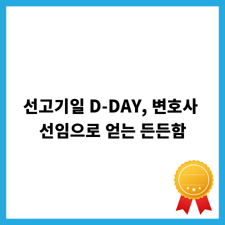 선고기일 D-DAY, 변호사 선임으로 얻는 든든함