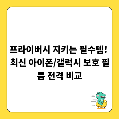 프라이버시 지키는 필수템! 최신 아이폰/갤럭시 보호 필름 전격 비교
