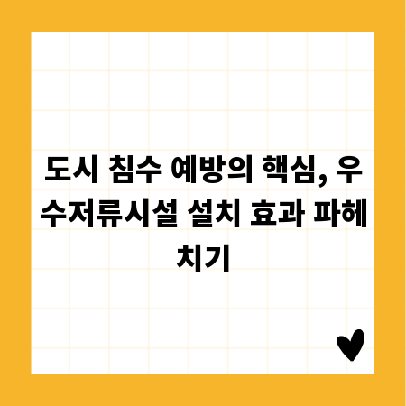 도시 침수 예방의 핵심, 우수저류시설 설치 효과 파헤치기