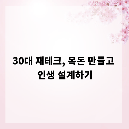 30대 재테크, 목돈 만들고 인생 설계하기