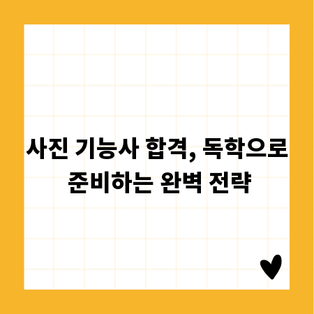 사진 기능사 합격, 독학으로 준비하는 완벽 전략