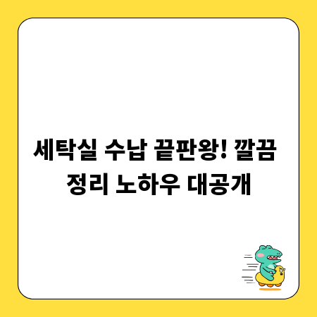세탁실 수납 끝판왕! 깔끔 정리 노하우 대공개