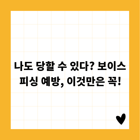 나도 당할 수 있다? 보이스피싱 예방, 이것만은 꼭!