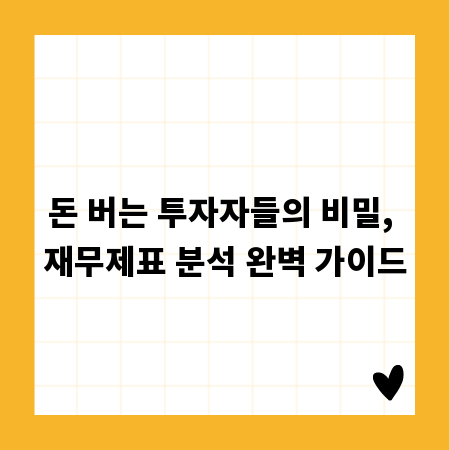 돈 버는 투자자들의 비밀, 재무제표 분석 완벽 가이드