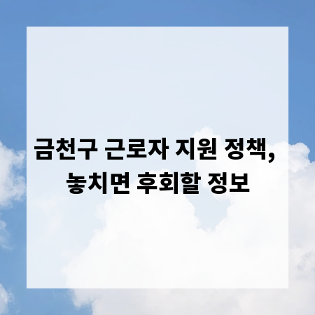 금천구 근로자 지원 정책, 놓치면 후회할 정보