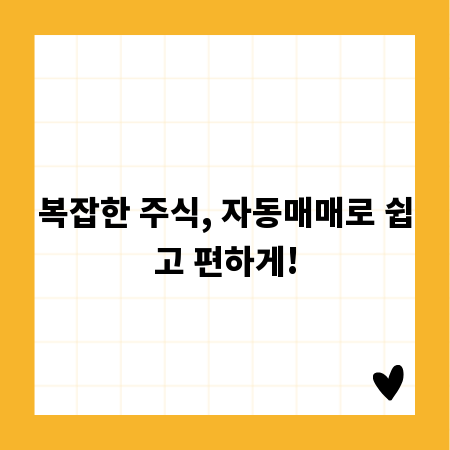복잡한 주식, 자동매매로 쉽고 편하게!