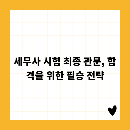 세무사 시험 최종 관문, 합격을 위한 필승 전략