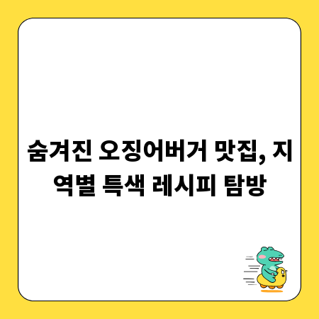 숨겨진 오징어버거 맛집, 지역별 특색 레시피 탐방