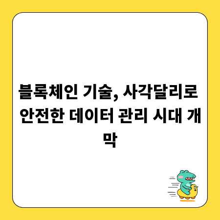 블록체인 기술, 사각달리로 안전한 데이터 관리 시대 개막