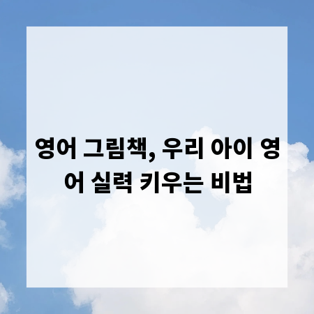영어 그림책, 우리 아이 영어 실력 키우는 비법
