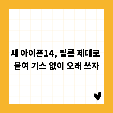 새 아이폰14, 필름 제대로 붙여 기스 없이 오래 쓰자