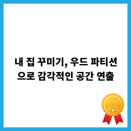 내 집 꾸미기, 우드 파티션으로 감각적인 공간 연출