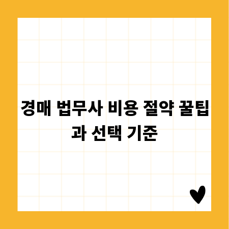 경매 법무사 비용 절약 꿀팁과 선택 기준