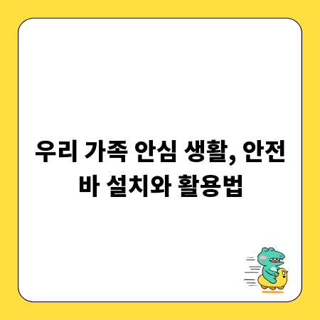 우리 가족 안심 생활, 안전바 설치와 활용법