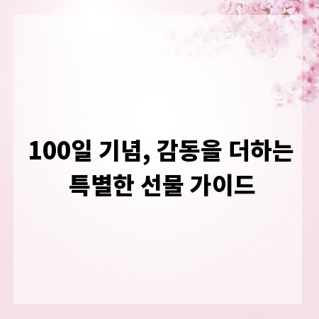 100일 기념, 감동을 더하는 특별한 선물 가이드