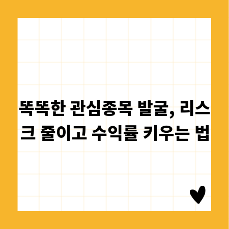 똑똑한 관심종목 발굴, 리스크 줄이고 수익률 키우는 법