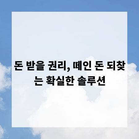 돈 받을 권리, 떼인 돈 되찾는 확실한 솔루션