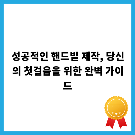 성공적인 핸드빌 제작, 당신의 첫걸음을 위한 완벽 가이드