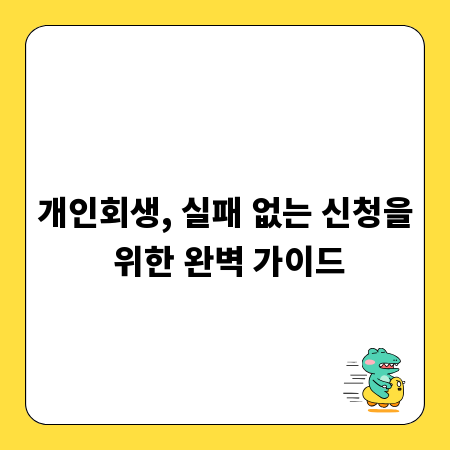 개인회생, 실패 없는 신청을 위한 완벽 가이드