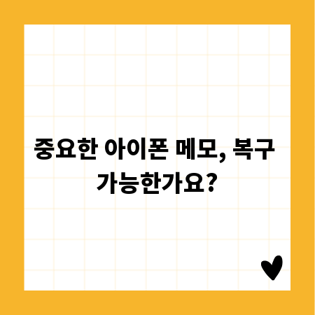 중요한 아이폰 메모, 복구 가능한가요?