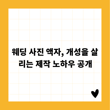 웨딩 사진 액자, 개성을 살리는 제작 노하우 공개