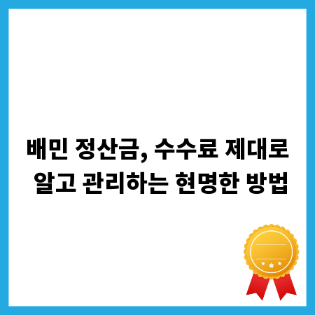 배민 정산금, 수수료 제대로 알고 관리하는 현명한 방법