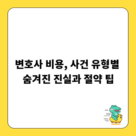 변호사 비용, 사건 유형별 숨겨진 진실과 절약 팁