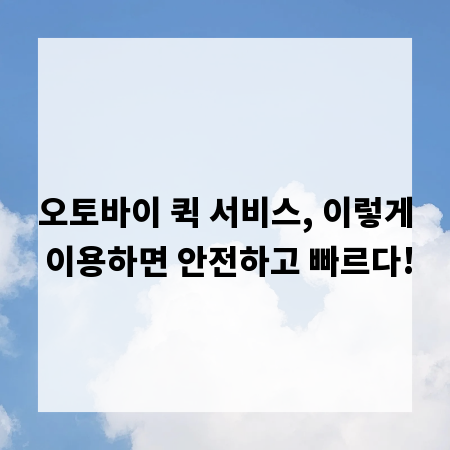 오토바이 퀵 서비스, 이렇게 이용하면 안전하고 빠르다!