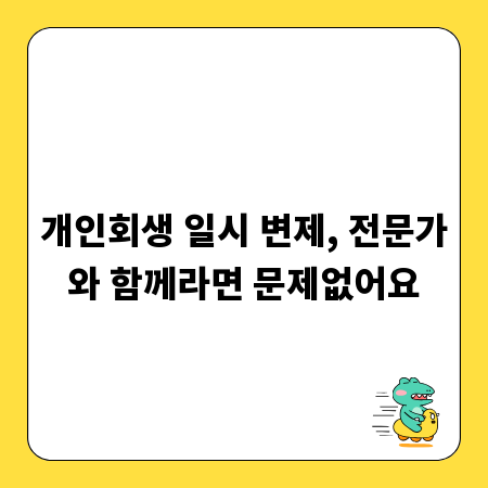 개인회생 일시 변제, 전문가와 함께라면 문제없어요