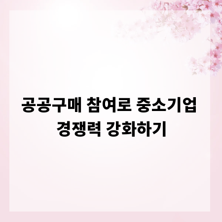 공공구매 참여로 중소기업 경쟁력 강화하기