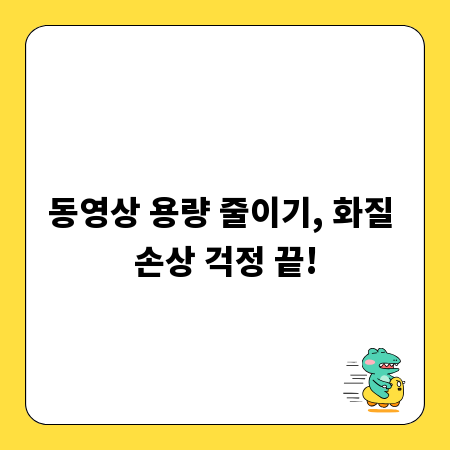 동영상 용량 줄이기, 화질 손상 걱정 끝!