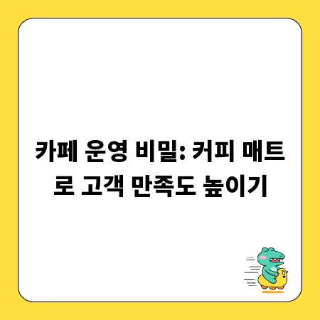 카페 운영 비밀: 커피 매트로 고객 만족도 높이기