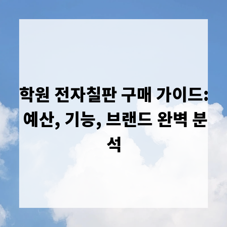 학원 전자칠판 구매 가이드: 예산, 기능, 브랜드 완벽 분석