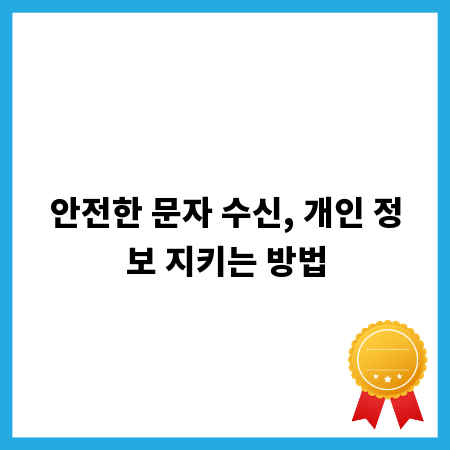 안전한 문자 수신, 개인 정보 지키는 방법