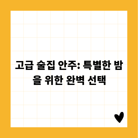 고급 술집 안주: 특별한 밤을 위한 완벽 선택