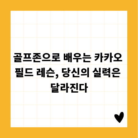 골프존으로 배우는 카카오 필드 레슨, 당신의 실력은 달라진다
