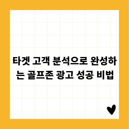 타겟 고객 분석으로 완성하는 골프존 광고 성공 비법