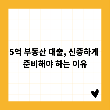 5억 부동산 대출, 신중하게 준비해야 하는 이유