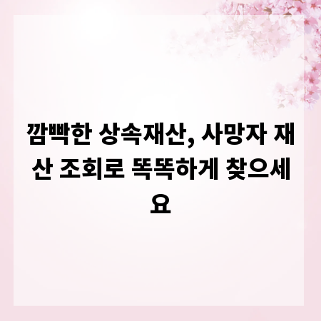 깜빡한 상속재산, 사망자 재산 조회로 똑똑하게 찾으세요