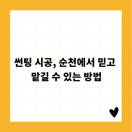 썬팅 시공, 순천에서 믿고 맡길 수 있는 방법