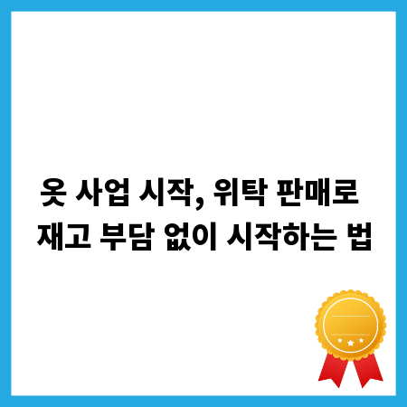 옷 사업 시작, 위탁 판매로 재고 부담 없이 시작하는 법