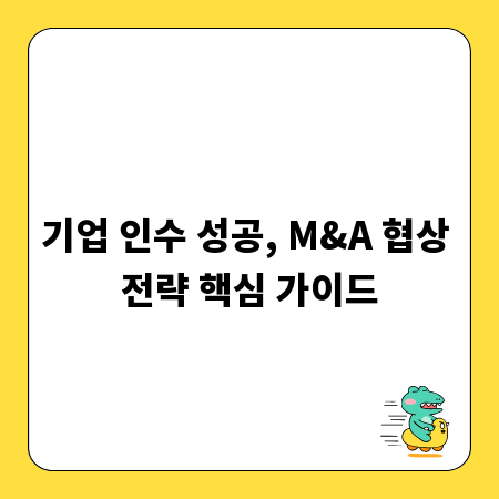 기업 인수 성공, M&A 협상 전략 핵심 가이드