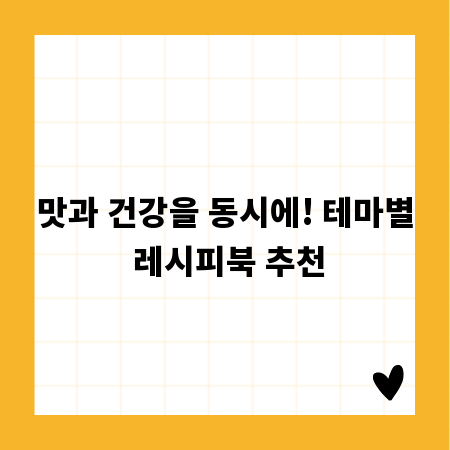 맛과 건강을 동시에! 테마별 레시피북 추천