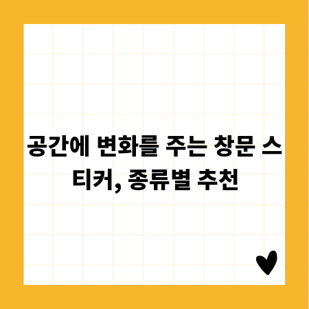 공간에 변화를 주는 창문 스티커, 종류별 추천