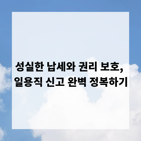 성실한 납세와 권리 보호, 일용직 신고 완벽 정복하기