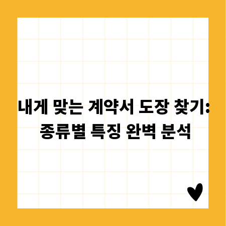 내게 맞는 계약서 도장 찾기: 종류별 특징 완벽 분석