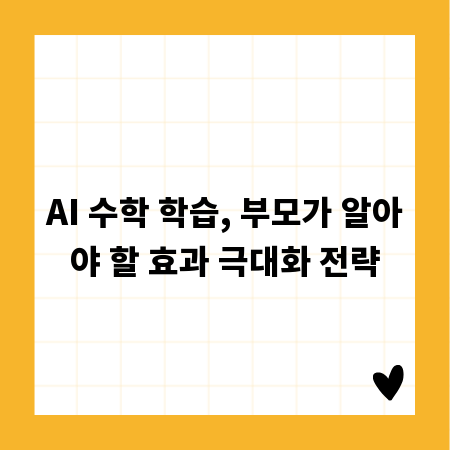 AI 수학 학습, 부모가 알아야 할 효과 극대화 전략