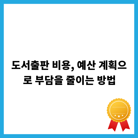 도서출판 비용, 예산 계획으로 부담을 줄이는 방법