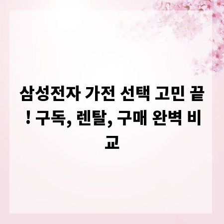 삼성전자 가전 선택 고민 끝! 구독, 렌탈, 구매 완벽 비교